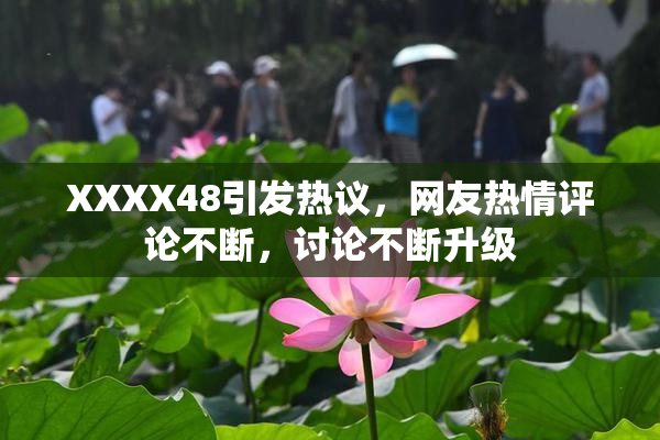 XXXX48引发热议，网友热情评论不断，讨论不断升级