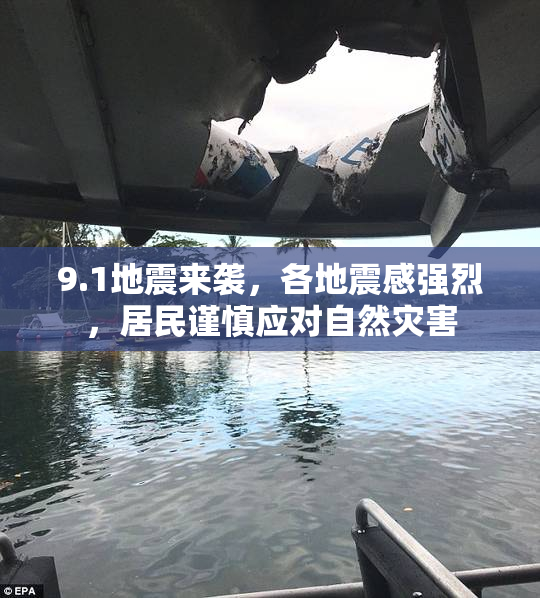 9.1地震来袭，各地震感强烈，居民谨慎应对自然灾害