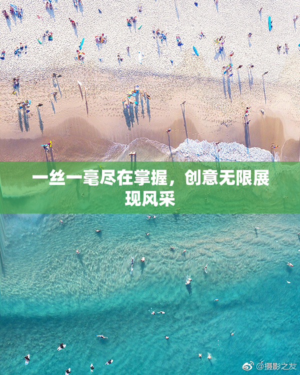 一丝一毫尽在掌握，创意无限展现风采