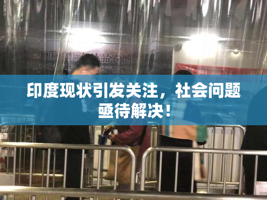 印度现状引发关注，社会问题亟待解决！