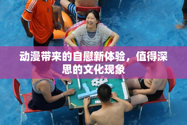 动漫带来的自慰新体验，值得深思的文化现象