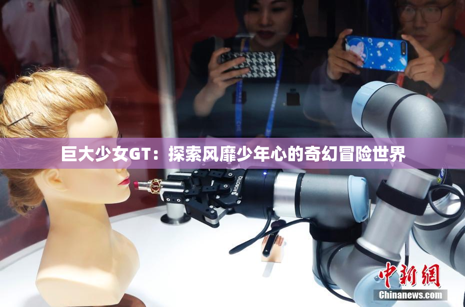 巨大少女GT：探索风靡少年心的奇幻冒险世界