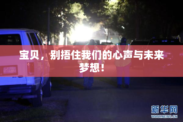 宝贝，别捂住我们的心声与未来梦想！