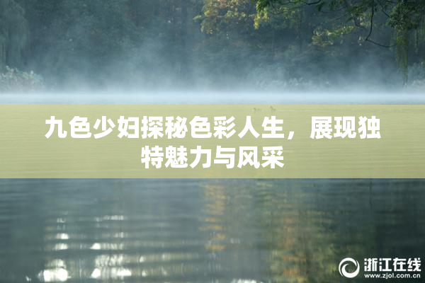 九色少妇探秘色彩人生，展现独特魅力与风采