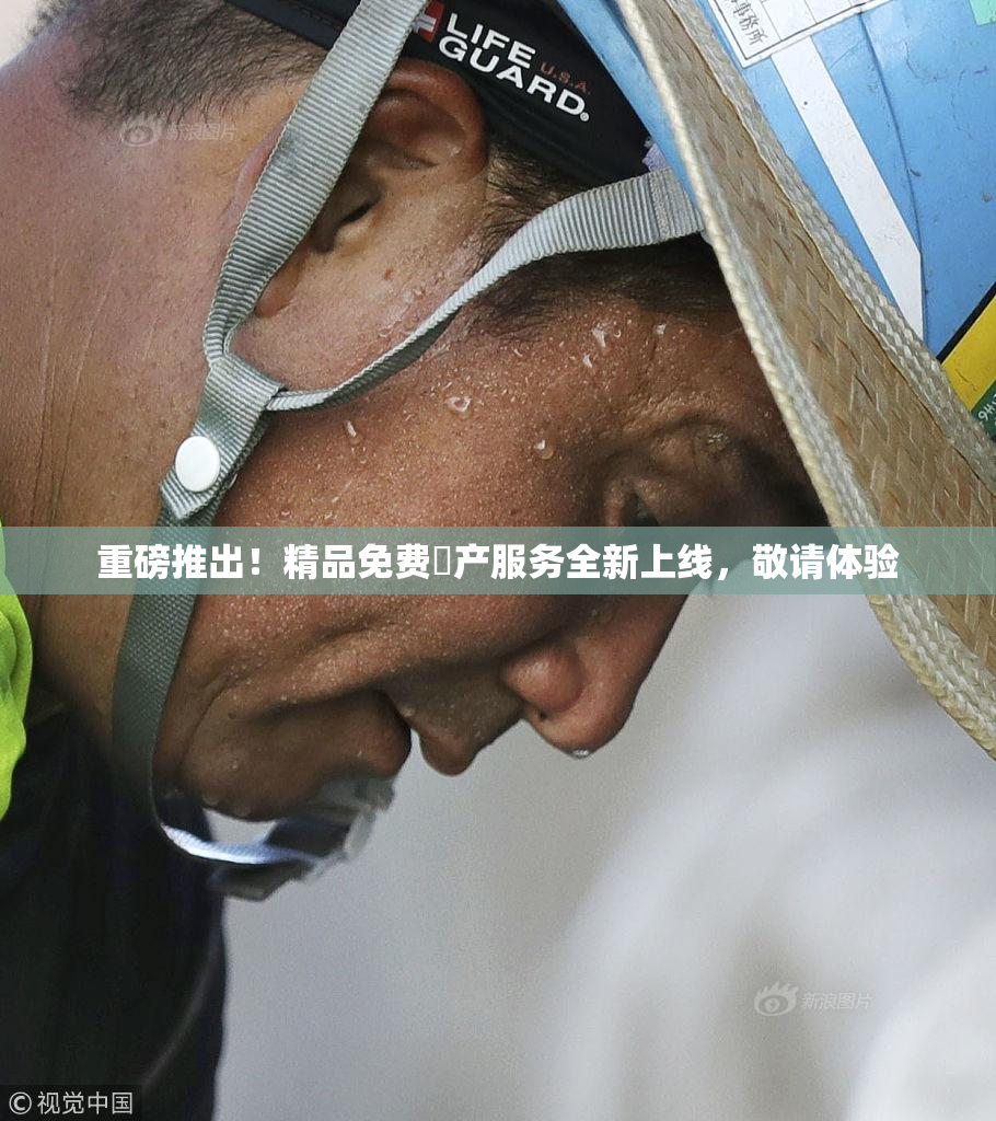 重磅推出！精品免费囯产服务全新上线，敬请体验