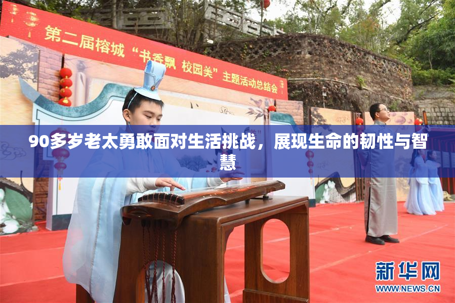 90多岁老太勇敢面对生活挑战，展现生命的韧性与智慧