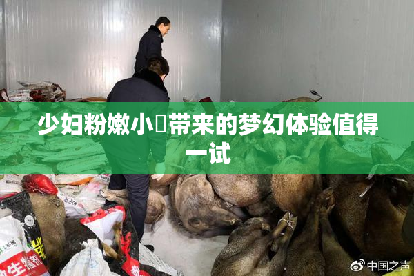 少妇粉嫩小泬带来的梦幻体验值得一试