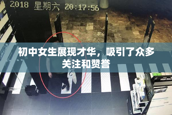 初中女生展现才华，吸引了众多关注和赞誉