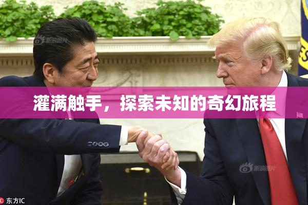 灌满触手，探索未知的奇幻旅程