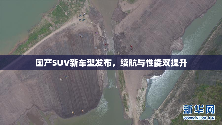 国产SUV新车型发布，续航与性能双提升