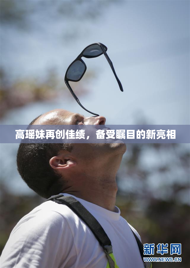 高瑶妹再创佳绩，备受瞩目的新亮相