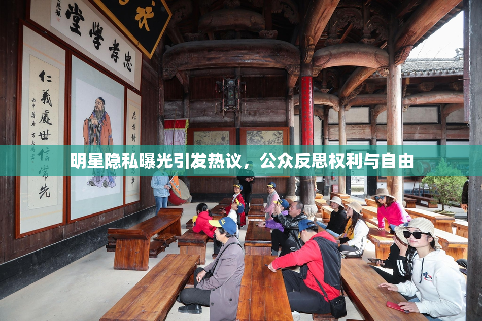 明星隐私曝光引发热议，公众反思权利与自由