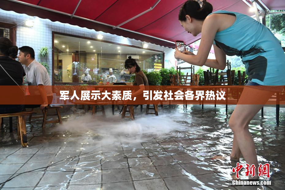 军人展示大素质，引发社会各界热议