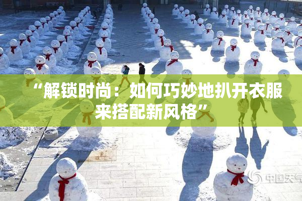 “解锁时尚：如何巧妙地扒开衣服来搭配新风格”