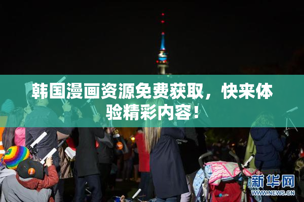 韩国漫画资源免费获取，快来体验精彩内容！