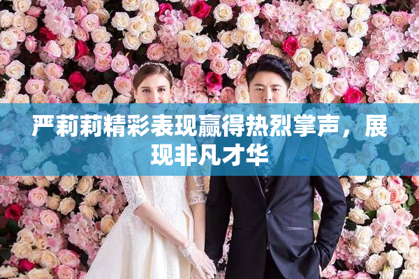 严莉莉精彩表现赢得热烈掌声，展现非凡才华