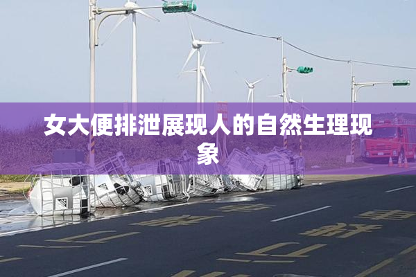 女大便排泄展现人的自然生理现象
