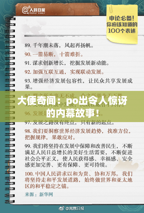 大便奇闻：po出令人惊讶的内幕故事！