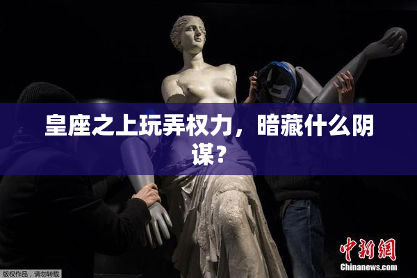 皇座之上玩弄权力，暗藏什么阴谋？
