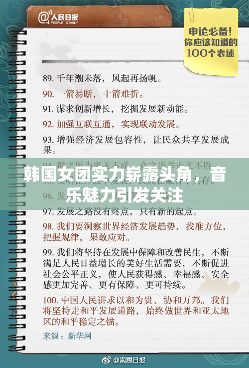 韩国女团实力崭露头角，音乐魅力引发关注