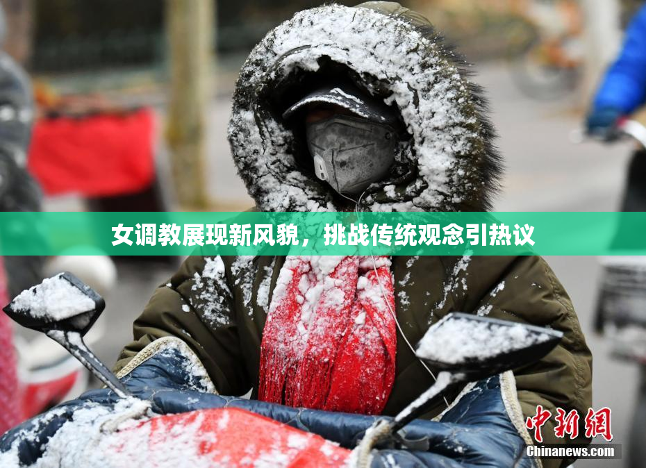 女调教展现新风貌，挑战传统观念引热议