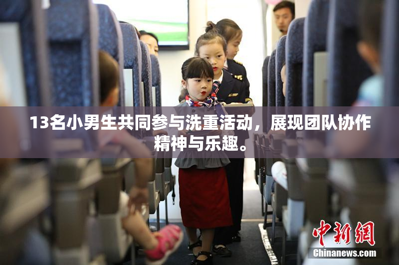 13名小男生共同参与洗重活动，展现团队协作精神与乐趣。