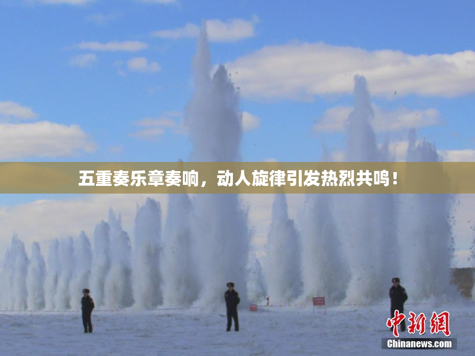 五重奏乐章奏响，动人旋律引发热烈共鸣！