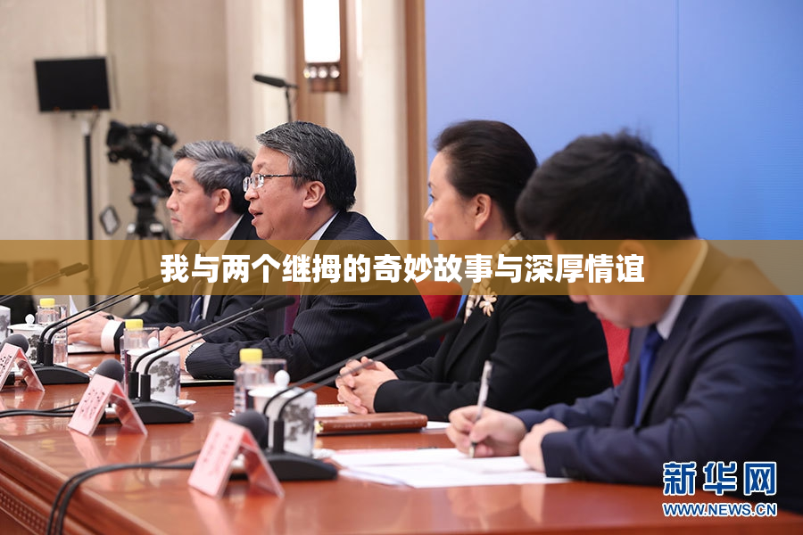 我与两个继拇的奇妙故事与深厚情谊