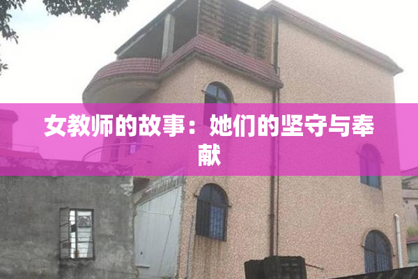 女教师的故事：她们的坚守与奉献