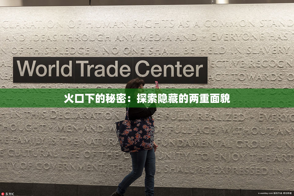 火口下的秘密：探索隐藏的两重面貌