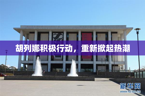 胡列娜积极行动，重新掀起热潮