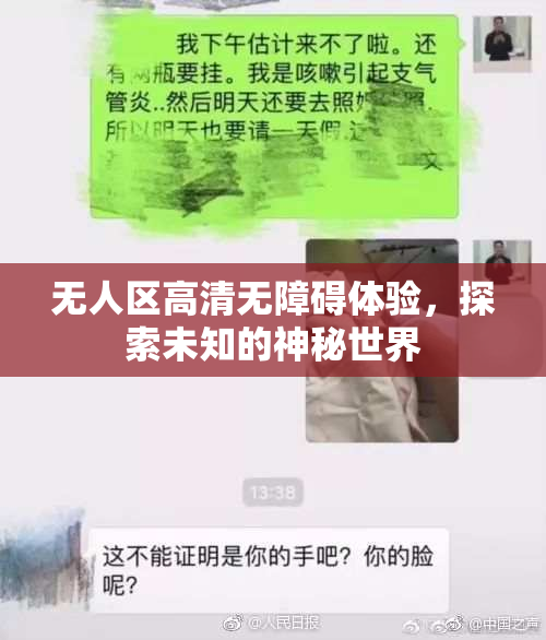 无人区高清无障碍体验，探索未知的神秘世界