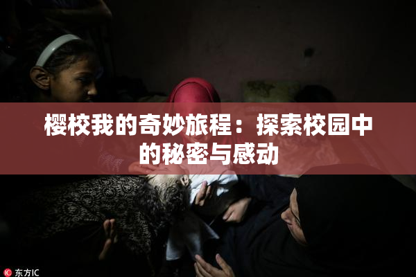 樱校我的奇妙旅程：探索校园中的秘密与感动