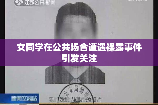女同学在公共场合遭遇裸露事件引发关注