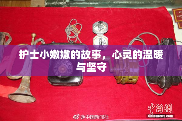 护士小嫩嫩的故事，心灵的温暖与坚守