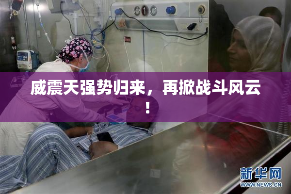 威震天强势归来，再掀战斗风云！