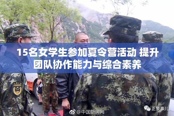 15名女学生参加夏令营活动 提升团队协作能力与综合素养
