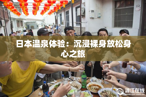 日本温泉体验：沉浸裸身放松身心之旅