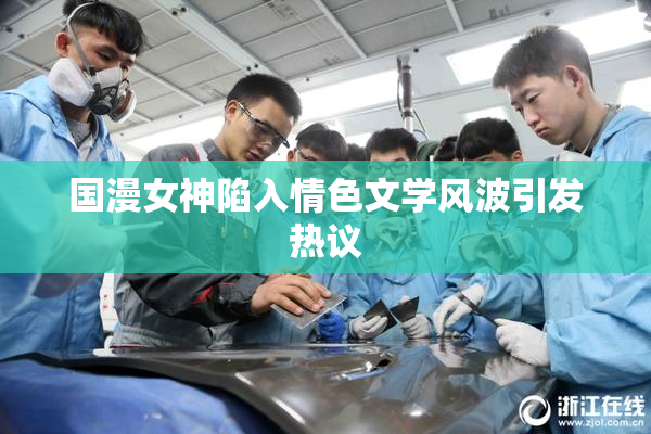 国漫女神陷入情色文学风波引发热议
