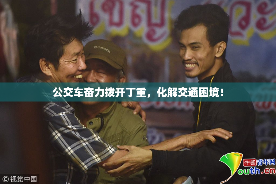 公交车奋力拨开丁重，化解交通困境！