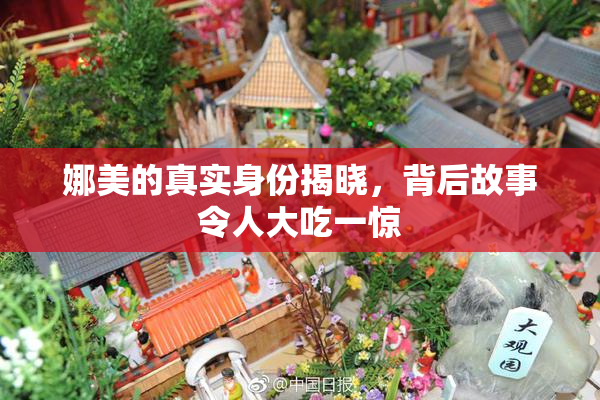 娜美的真实身份揭晓，背后故事令人大吃一惊