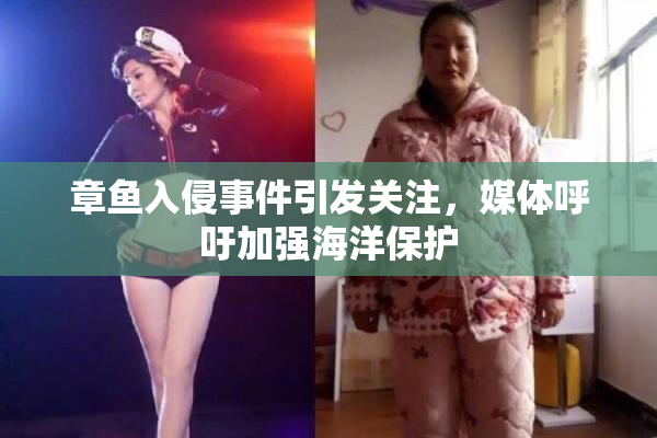 章鱼入侵事件引发关注，媒体呼吁加强海洋保护