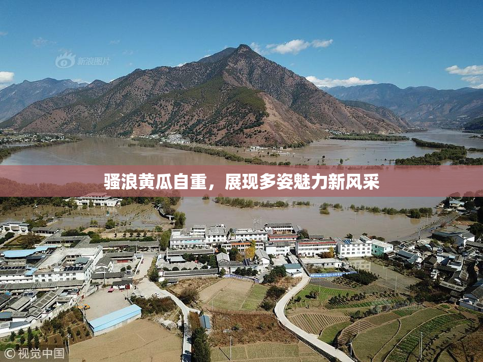 骚浪黄瓜自重，展现多姿魅力新风采
