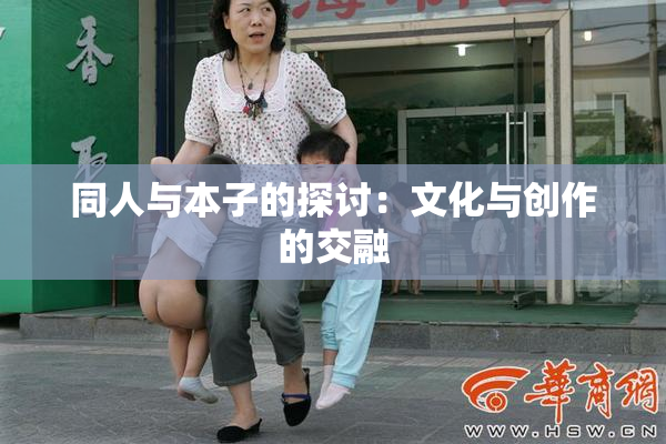 同人与本子的探讨：文化与创作的交融
