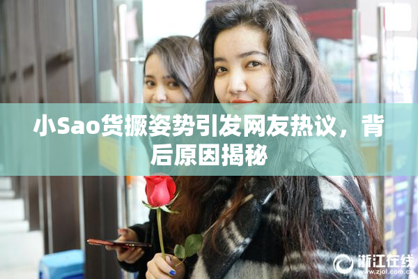 小Sao货撅姿势引发网友热议，背后原因揭秘