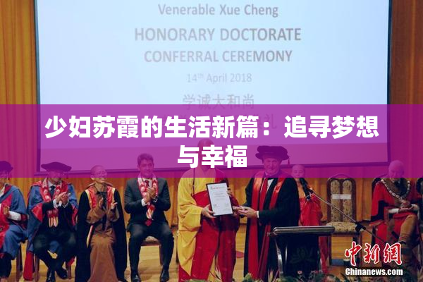 少妇苏霞的生活新篇：追寻梦想与幸福