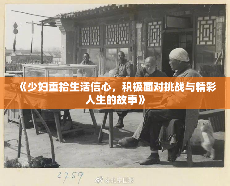 《少妇重拾生活信心，积极面对挑战与精彩人生的故事》