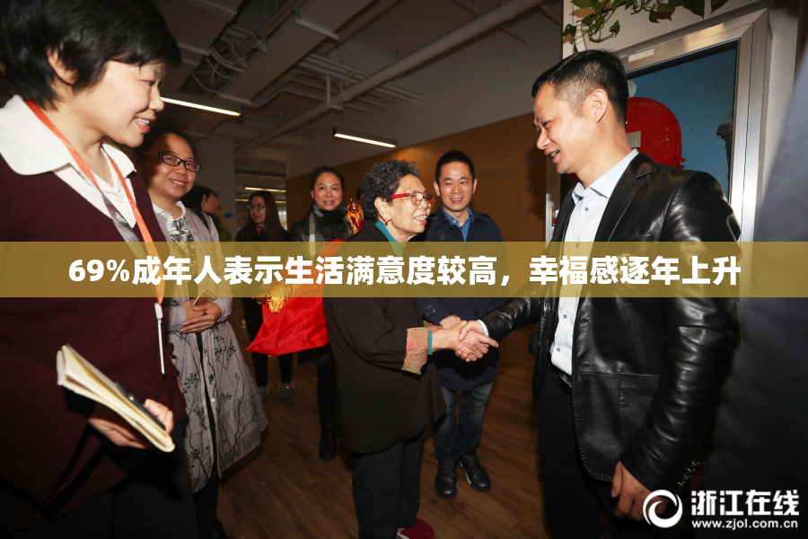 69%成年人表示生活满意度较高，幸福感逐年上升