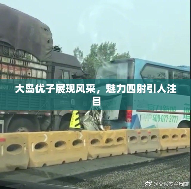 大岛优子展现风采，魅力四射引人注目