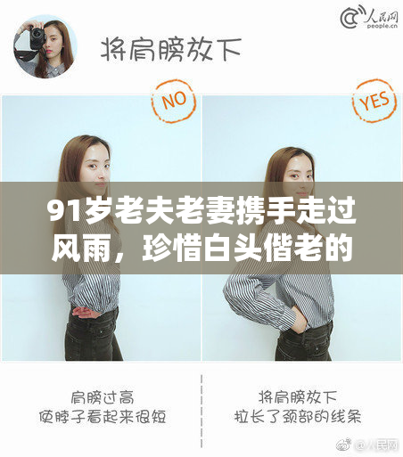 91岁老夫老妻携手走过风雨，珍惜白头偕老的每一刻